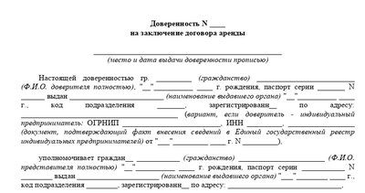Шаблон доверенности на заключение договора аренды