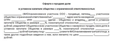 Форма оферты о продаже доли в ООО