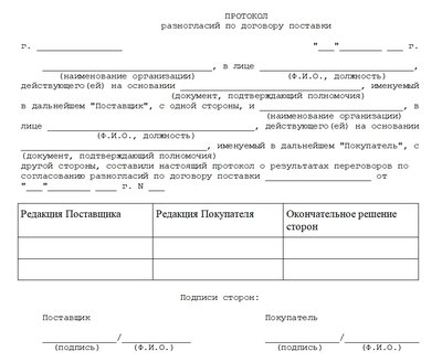 Форма протокола разногласий к договору поставки