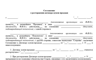 Форма соглашения о расторжении договора купли-продажи
