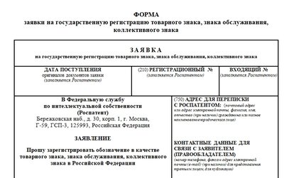 Форма заявки на регистрацию товарного знака