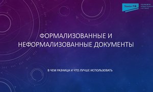Формализованные и неформализованные документы