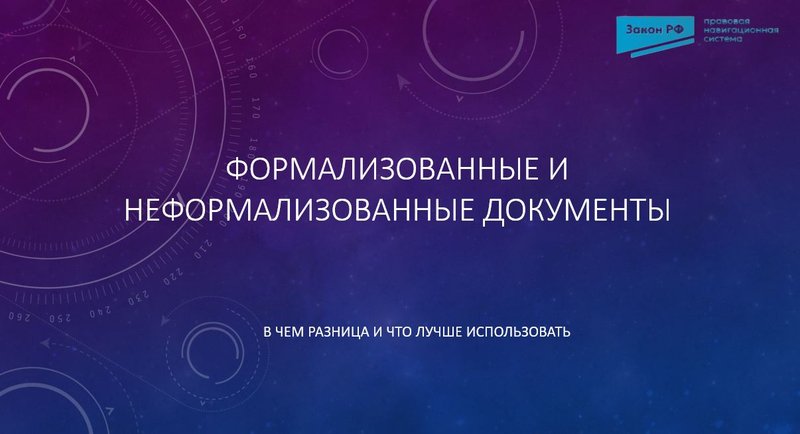 Формализованные и неформализованные документы