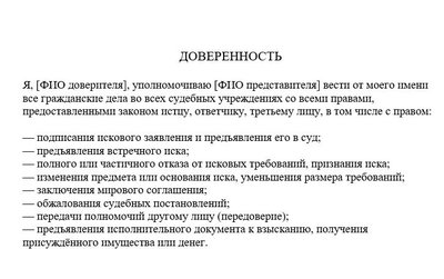 Формулировка доверенности на представителя