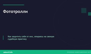 Фототролли.