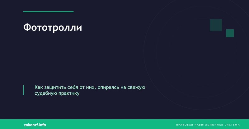 Фототролли.