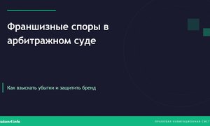 Франшизные споры в арбитражном суде.