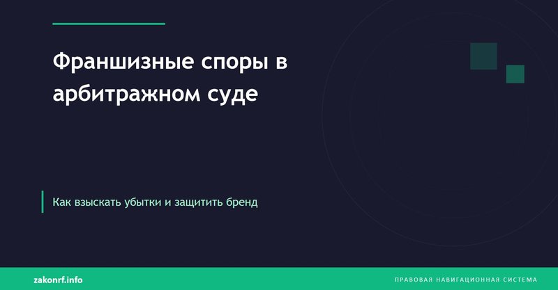 Франшизные споры в арбитражном суде.