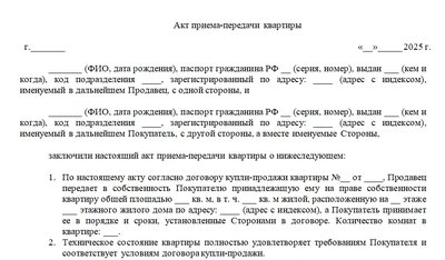 Форма акта приема-передачи квартиры
