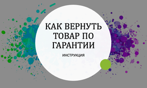 ГАРАНТИЯ НА ТОВАР