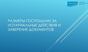 Госпошлина нотариус