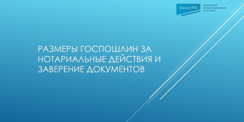 Госпошлина нотариус