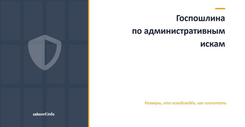 Госпошлина по административным искам.
