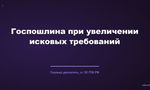 Госпошлина при увеличении исковых требований.