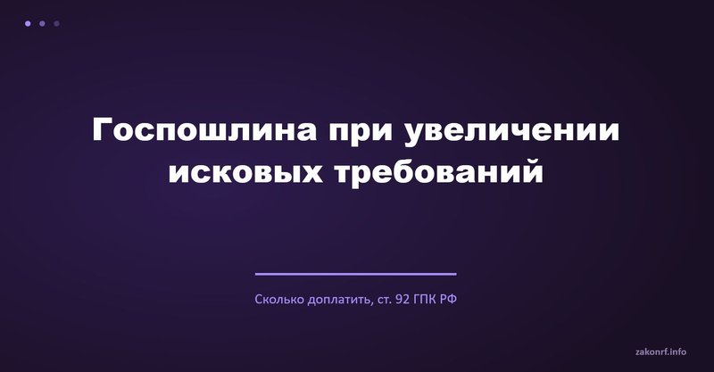 Госпошлина при увеличении исковых требований.