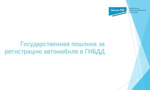 Госпошлина рег авто