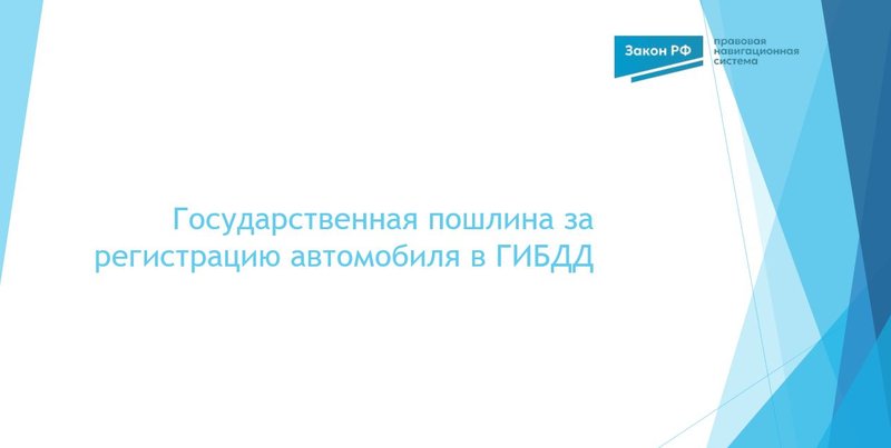 Госпошлина регистрация авто