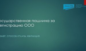 Госпошлина регистрация ООО