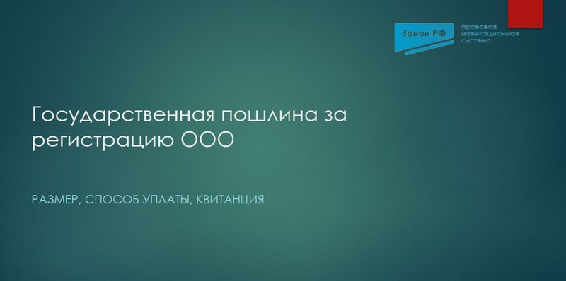 Госпошлина регистрация ООО
