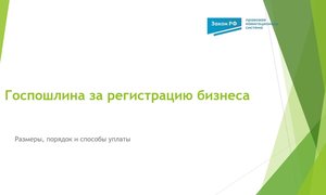Госпошлина регистрация бизнеса