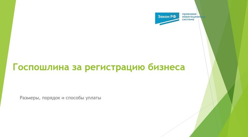 Госпошлина регистрация бизнеса