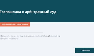 Госпошлина в арбитражный суд