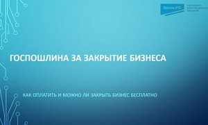 Госпошлина за закрытие бизнеса