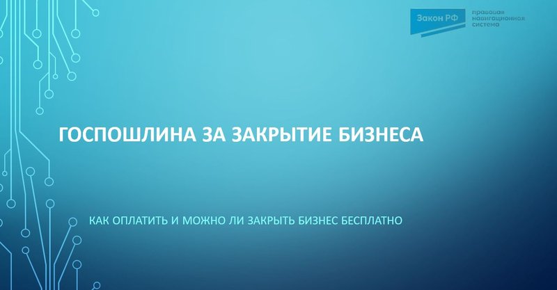 Госпошлина за закрытие бизнеса
