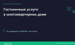 Гостиничные услуги в многоквартирном доме.