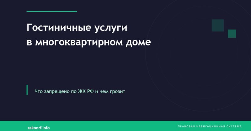 Гостиничные услуги в многоквартирном доме.