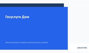 Госуслуги Дом.