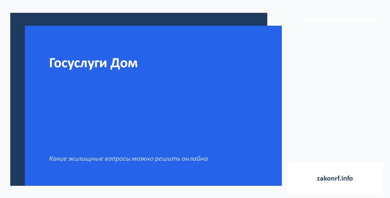 Госуслуги Дом.