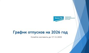 График отпусков