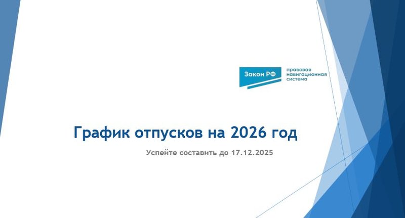 График отпусков