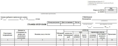 График отпусков форма