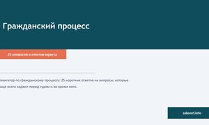 Гражданский процесс.