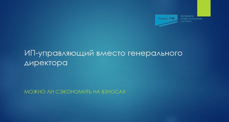 ИП-управляющий