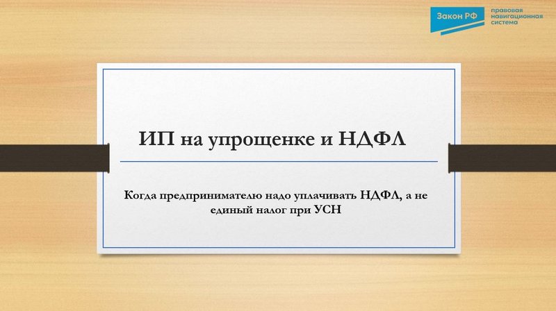 ИП УСН НДФЛ