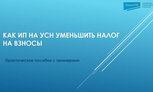 ИП УСН взносы