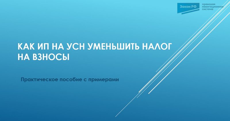 ИП УСН взносы