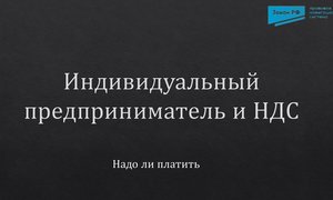 ИП и НДС