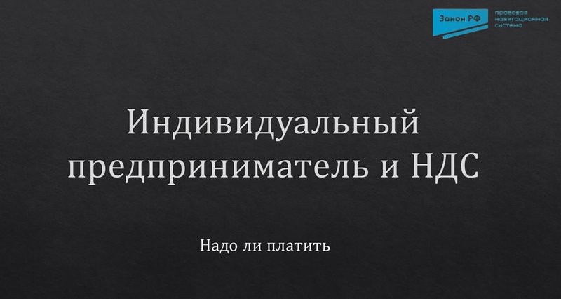 ИП и НДС: когда надо платить