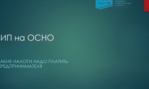 ИП на ОСНО