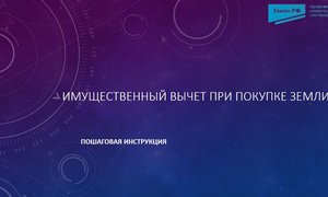 Имущественный вычет покупка земли