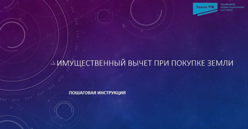 Имущественный вычет покупка земли