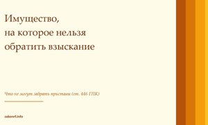 Имущество, на которое нельзя обратить взыскание.