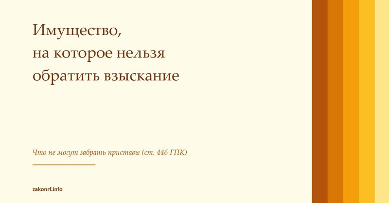 Имущество, на которое нельзя обратить взыскание.