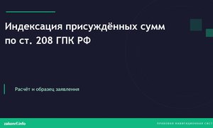 Индексация присуждённых сумм по ст. 208 ГПК РФ.