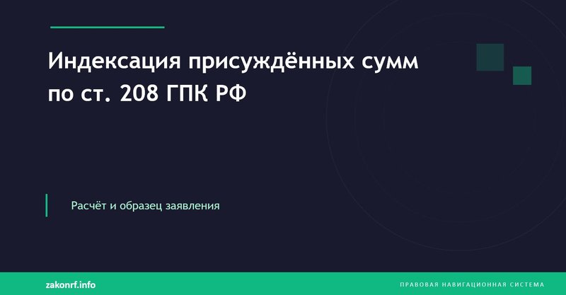 Индексация присуждённых сумм по ст. 208 ГПК РФ.