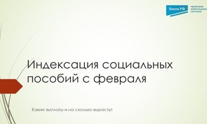 Индексация соцпособий